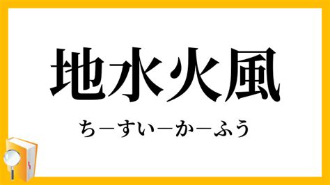 地水火風|地水火風（ちすいかふう）とは？ 意味・読み方・使い方をわか。